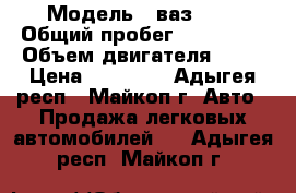  › Модель ­ ваз2107 › Общий пробег ­ 100 000 › Объем двигателя ­ 75 › Цена ­ 80 000 - Адыгея респ., Майкоп г. Авто » Продажа легковых автомобилей   . Адыгея респ.,Майкоп г.